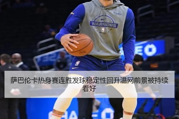 萨巴伦卡热身赛连胜发球稳定性回升温网前景被持续看好